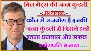 BILL GATES HOROSCOPE ANALYSIS IN HINDI BY NARMDESHWAR SHASTRI 243 [upl. by Niaz269]