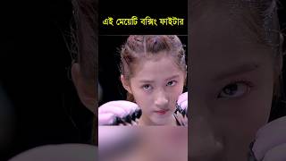 এই মেয়েটি একজন বক্সিং ফাইটার  This girl is a boxing fighter shorts [upl. by Annua]