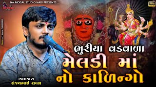 ભુરીયા વડવાળા મેલડી માં નો કાળિન્ગો  Sanjay Raval Budhel  Meladi Mano Kalingo  Dj Dakla  Mandavo [upl. by Nanon]