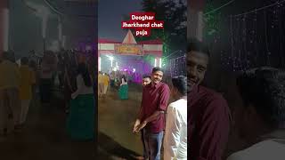 Deoghar Jharkhand Chat puja song newsong love music reels funny [upl. by Alwitt]