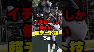 イチローが使っていた超チート技3選野球プロ野球 shorts [upl. by Pavel225]