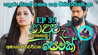 නපුරු පෙමක් නවකතාව EP 39 ketikathaothacm sinhalanovels sinhalaketikatha ketikatha nawakatha [upl. by Rramal]