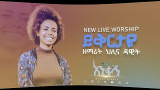 ህሊና ዳዊት quotይቅርታዬ  Yikirtayequot Hilina Dawit New Protestant Amharic Live Worship 20212013 [upl. by Blackmun347]