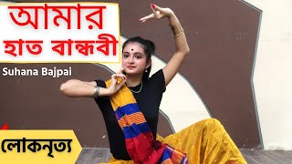 Amar Hat Bandhibi Dance  Sahana Bajpaie  Nrityadhara  Diyali [upl. by Botsford]