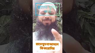 রাতে ঘুম না আসলে কি করোনিয়  rater ghum ashar jonno ki koronio  ঘুম না আসলে কি করবেন [upl. by Chip]