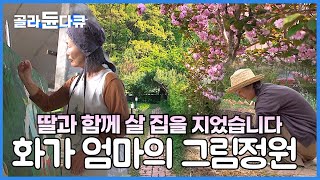 10년이 넘도록 어린 딸을 멀리서 지켜볼 수밖에 없었던 엄마가 사랑으로 그린 아름다운 식물 정원┃딸과 함께 살 집을 지었습니다┃화가 모녀의 그림 정원┃건축탐구 집┃골라듄다큐 [upl. by Nali]