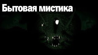 Бытовая мистика Страшные Мистические Творческие истории Хоррор [upl. by Benjamin]