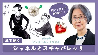 チサさんの、シャネルとスキャパレッリのお話し。宿命のライバル？！ [upl. by Marlene]