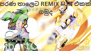 2016 remix fun ekak පරණ තාලෙට remix fun එකක් ගමුදdj sinhala djmusic nonstopremix sl [upl. by Verile]