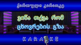 ვინა სთქვა რომ KARAOKE [upl. by Hardman]