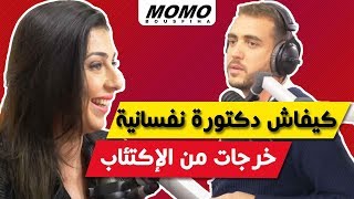 Ghita Alami  Psychologue  avec Momo  كيفاش دكتورة نفسانية خرجات من الإكتئاب [upl. by Buchalter]