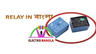 What is relay in bangla রিলে কি বাংলা বিবরণ । [upl. by Huff683]