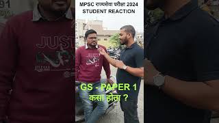 MPSC Rajyaseva Paper Analysis 2024 🔥  Student Reaction Shorts Rajyaseva PaperAnalysis [upl. by Rebma]