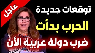 عاجل توقعات ليلى عبد اللطيف الأخيرة 👈 أكبر مفاجأة بعد ساعات Leila abdel latif 2025 ليلىعبداللطيف [upl. by Schreibman]