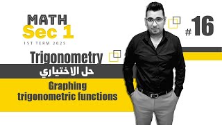 Trigonometry  Sec 1 Graphing trigonometric functions حل الاختيارى كتابالمعاصر [upl. by Mirabelle]