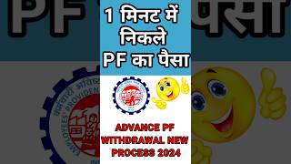 1 मिनट में निकले PF का पैसाadvance PF withdrawal new process 2024 news epfonewstoday epfgov [upl. by Medlin308]