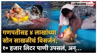 Ganpati Visarjan 2024 बाप्पाबरोबर गेली ४ लाखाची सोनसाखळी कुटुंबाची युक्ती पाहून चक्रावाल [upl. by Glasgo]