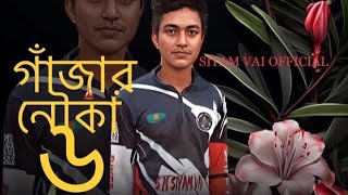 গাঁজার নৌকাঁ ৬ 🔥Gajar Nouka 6 ⛵ SIYAM VAI NEW SONG [upl. by Islean]