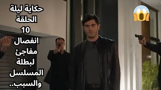 مسلسل حكاية ليلة الحلقة 10 انفصال صادم لبطلة المسلسل والسبب 😱😱 [upl. by Loni983]