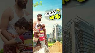 বাবার কষ্ট কেউ বোঝেনা😭bayazid0007 trending ytshorts hasbunallohstv baizedmahmud [upl. by Suiram]