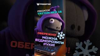 Холодні катки на Predator Triton Neo 16 acer gaming predator пригодиачівки [upl. by Wind636]