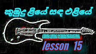 kumudu liye sada eliye guitar lessonchamara weerasinha songguitar lesson [upl. by Verne71]