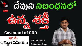 దేవుని నిబంధనలో ఉన్న శక్తీ  Power in Gods Covenant  Pr Santosh Singh [upl. by Annahael410]