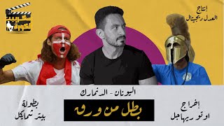 سكريبت الكورة  بطل من ورق  قصة اليونان والدنمارك في اليورو مع يوسف عثمان [upl. by Dabbs]