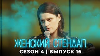 Женский стендап 4 сезон выпуск 16 [upl. by Leiso]