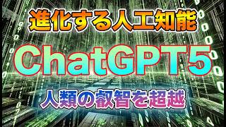 【人工知能：OpenAI】ChatGPT5 AI開発の最前線と未来への展望 [upl. by Lauryn631]