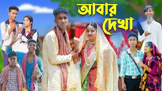 আবার দেখা l Abar Dekha l Bangla Natok l Comedy Video l Riyaj amp Tuhina l Palli Gram TV official [upl. by Zelde864]