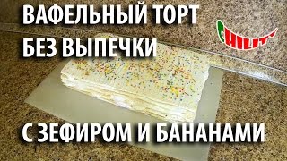 Вафельный торт с зефиром и бананами БЕЗ ВЫПЕЧКИ [upl. by Cleodell]