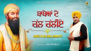 BABEYA DE CHAL CHALYE  BALVIR BILLU  DHARMIK SONG  DEVOTIONAL [upl. by Millan]