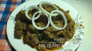 Mejbani gorur mangsho recipeচট্টগ্রামের ঐতিহ্যবাহী মেজবানি মাংস রান্নার রেসিপিmezbani beef recipe [upl. by Louth456]