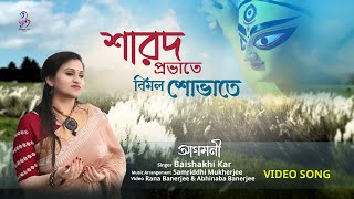 Mahalaya Agomoni Song Sharod Provate Bimal Sovate Baishakhi Kar Samriddhi Mukherjee [upl. by Vatsug916]