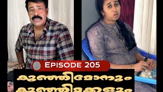 🅴︎🅿︎I🆂︎🅾︎🅳︎🅴︎205 കുഞ്ഞിമോനും കുഞ്ഞിമക്കളും kunjimonum kunjimakkalum [upl. by Norrabal]