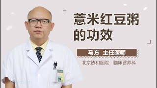 薏米红豆粥的功效 有来医生 [upl. by Genovera]