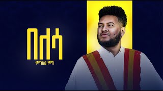 Amanuel Yemane  Belessa ኣማኑኤል የማነ በለሳ New Tigrigna MusicOfficial music [upl. by Nref]