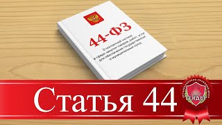 Статья 44 [upl. by Llibyc]