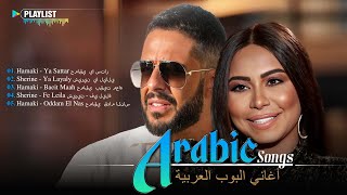 The Best Arabic Hit Songs of Hamaki Sherine 💗 أفضل أغاني حموكي وشيرين العربية الشهيرة [upl. by Jobi615]