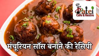 मंचूरियन सॉस बनाने की विधि  Manchurian Sauce Recipe  Restaurant Style Manchurian Sauce [upl. by Gaspar]