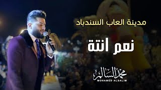 محمد السالم  نعم انتة مدينة العاب السندباد  2018  Mohamed Alsalim  Nam Enta [upl. by Kcirnek74]