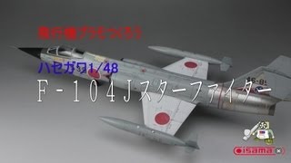 【飛行機プラモ作ろう】ハセガワ１／48Ｆ－１０４Ｊスターファイター [upl. by Olathe]