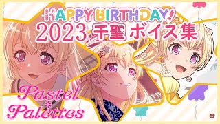 【ガルパ】白鷺千聖 誕生日 お祝いボイス集 20230406【バンドリ】 [upl. by Lek615]