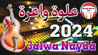 Chaabi 3Alwa Nayda Ambiance Marocaine  شعبي العلوة نايضة لجميع الأعراس والمناسبات [upl. by Alded]