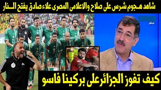 شاهد هــجوم شـرس على صلاح والاعلامى المصرى علاء صادق يفتح الـــنار🔥وكيف تفوز الجزائرعلى بركينا فاسو👌 [upl. by Lorant85]