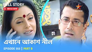 Full Story  Ekhane Akash Neel  Episode 353  Part B [upl. by Hannahoj]