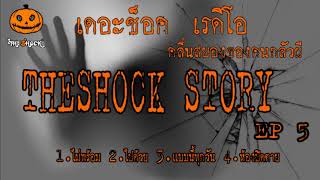 The shock Story ชุดที่5 l ที่สุดแห่งความหลอน l TheShock13 [upl. by Retsevel937]