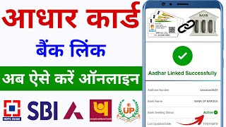 How To Link Aadhar Card To Bank Account 2024  Aadhar Card Ko Bank Khata Se Link Kaise Kare Online [upl. by Neztnaj420]