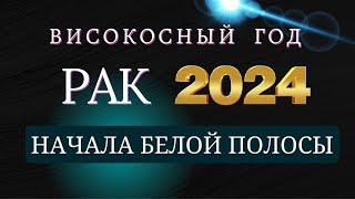 РАК  Гороскоп НА 2024 год  Период начала масштабных перемен 2024 [upl. by Mckenzie]